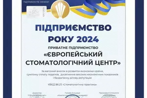 Європейский Стоматологический Центр – «Предприятие года 2024» (Национальный сертификат)